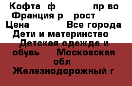 Кофта  ф.Catimini  пр-во Франция р.4 рост 102 › Цена ­ 1 500 - Все города Дети и материнство » Детская одежда и обувь   . Московская обл.,Железнодорожный г.